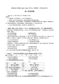 广东省高州市领航高中联盟2024-2025学年高一上学期第一次联合考试历史试题