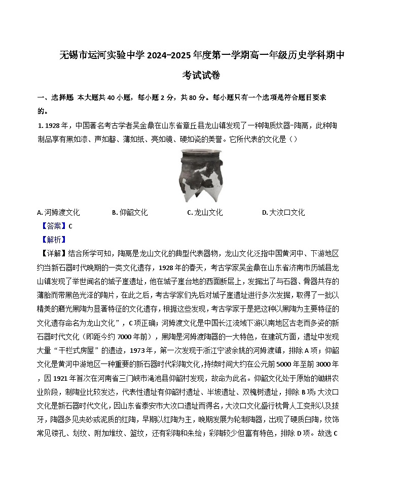 江苏省无锡市运河实验中学2024-2025学年高一上学期期中期中考试历史试卷（解析版）第1页