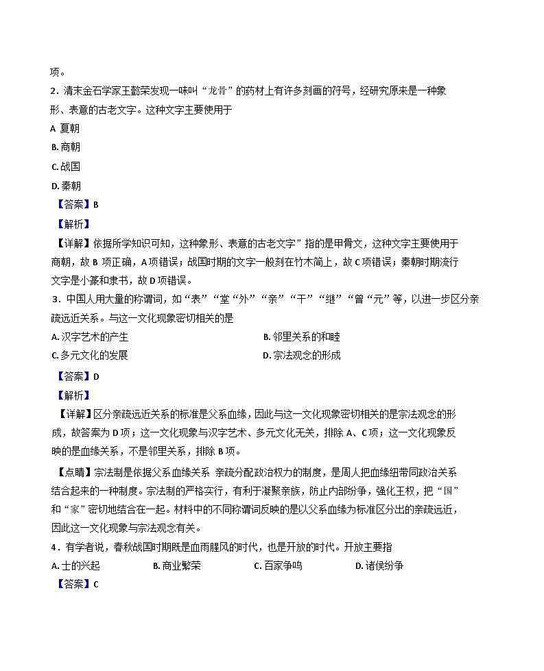 江苏省无锡市运河实验中学2024-2025学年高一上学期期中期中考试历史试卷（解析版）第2页