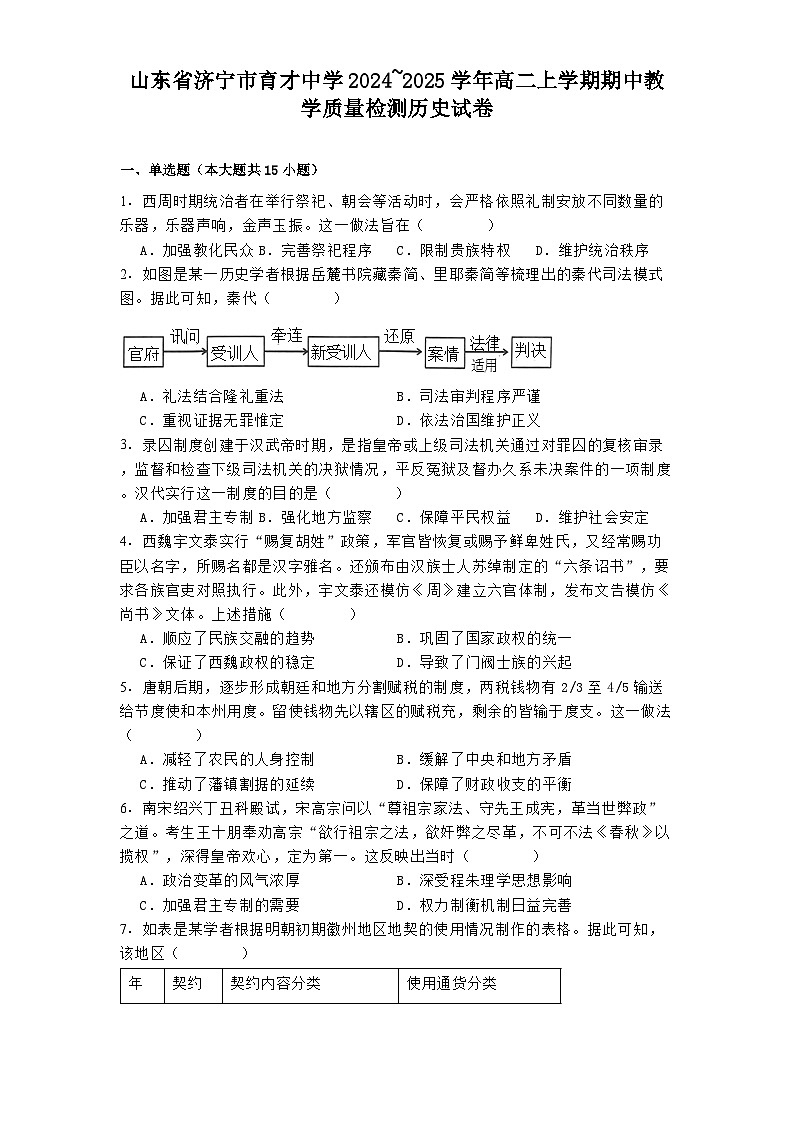 山东省济宁市育才中学2024_2025学年高二上学期期中教学质量检测历史试卷第1页