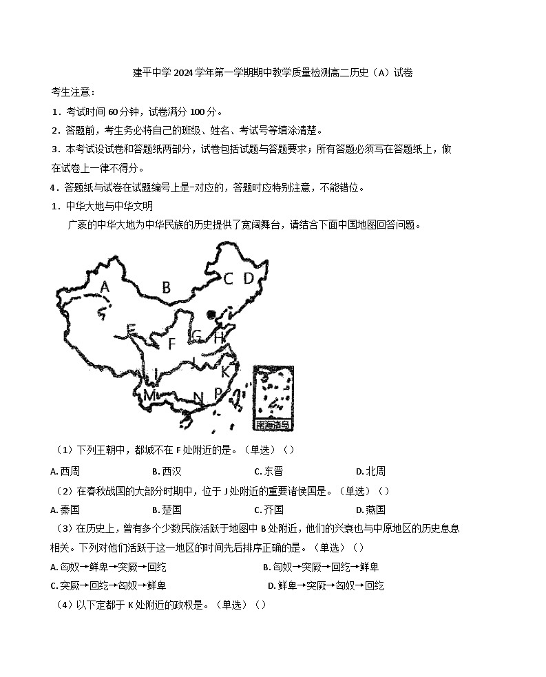 上海市建平中学2024-2025学年高二上学期11月期中考试历史试题（A卷）（解析版）第1页