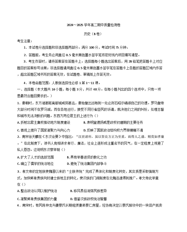 山西省吕梁市2024-2025学年高二上学期期中考试历史试题（B卷）(含解析)第1页