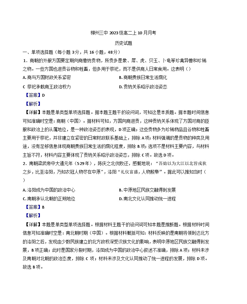 广西壮族自治区柳州市第三中学2024-2025学年高二上学期10月月考历史试题（解析版）第1页