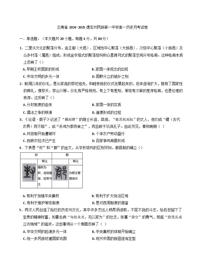 云南省德宏傣族景颇族自治州民族第一中学2024-2025学年高一上学期12月月考历史试卷第1页