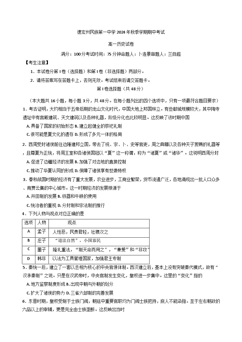 云南省德宏傣族景颇族自治州民族第一中学2024-2025学年高一上学期期中考试历史试卷第1页