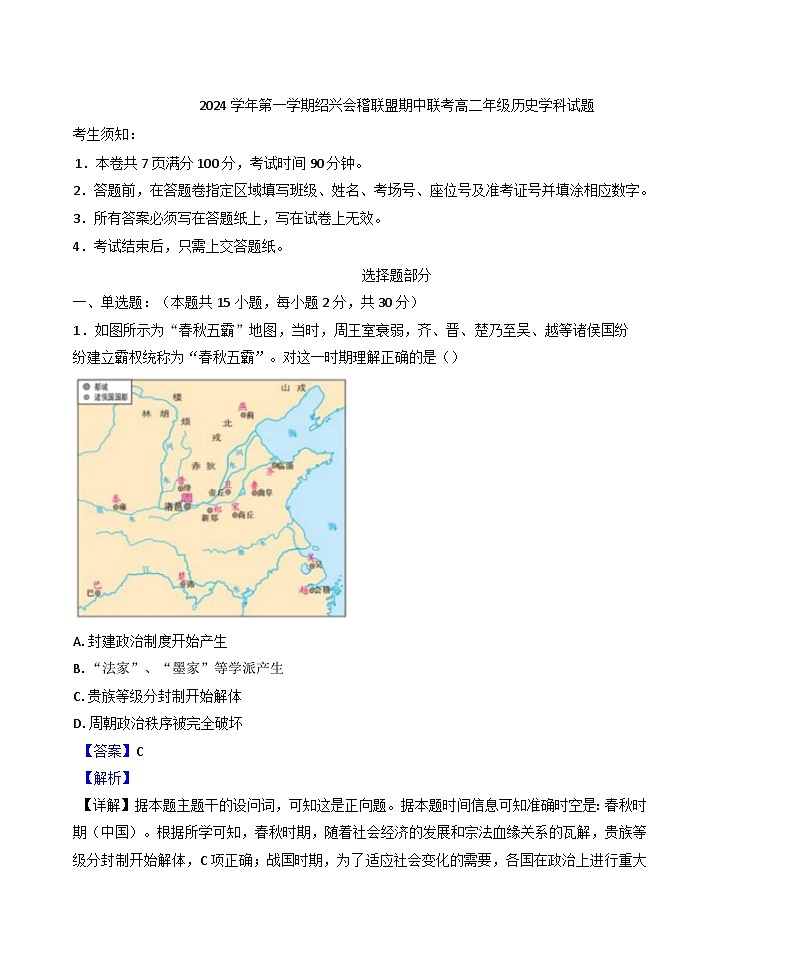 浙江省绍兴会稽联盟2024-2025学年高二上学期期中联考历史试卷（解析版）第1页