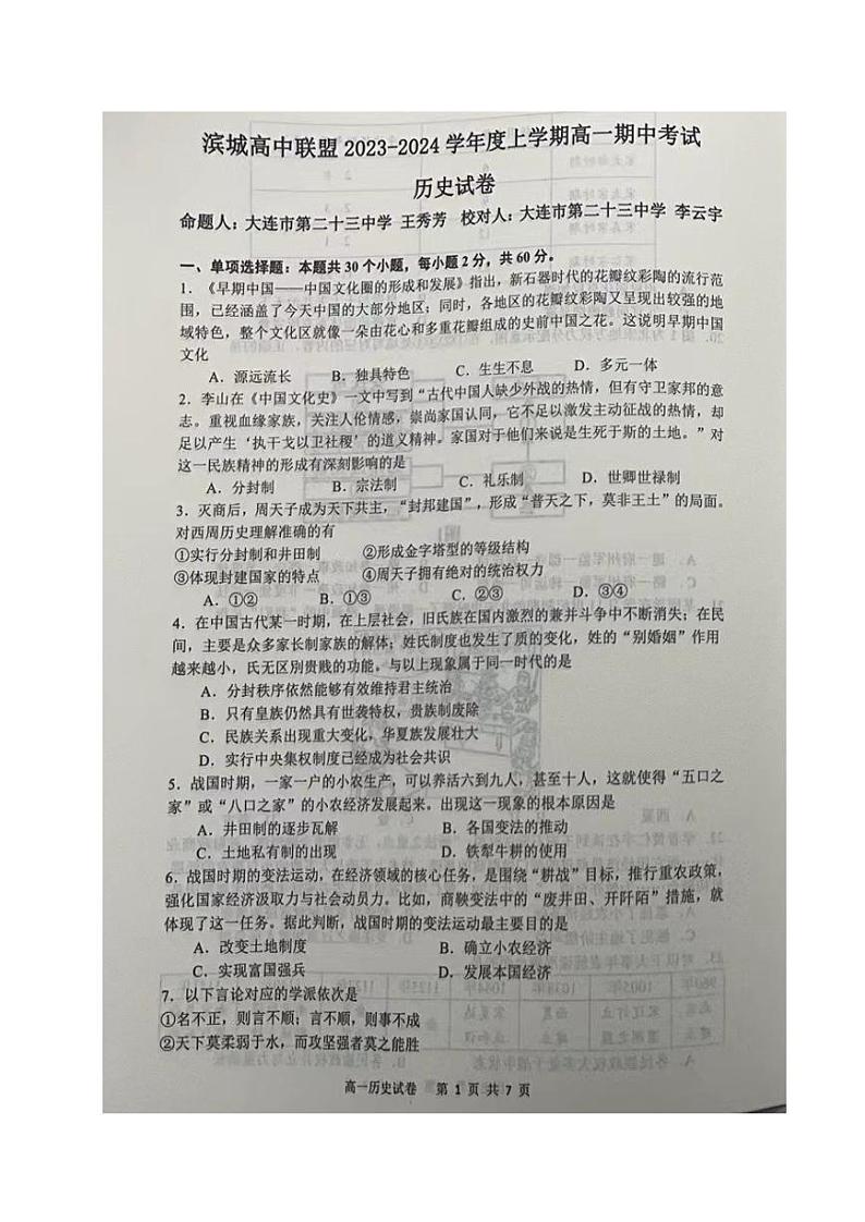 辽宁省滨城市2023_2024学年高一历史上学期期中试题pdf第1页