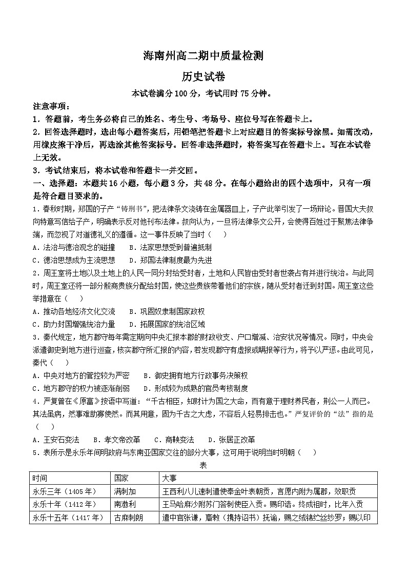 青海省海南州2024-2025学年高二上学期期中质量检测历史试题第1页