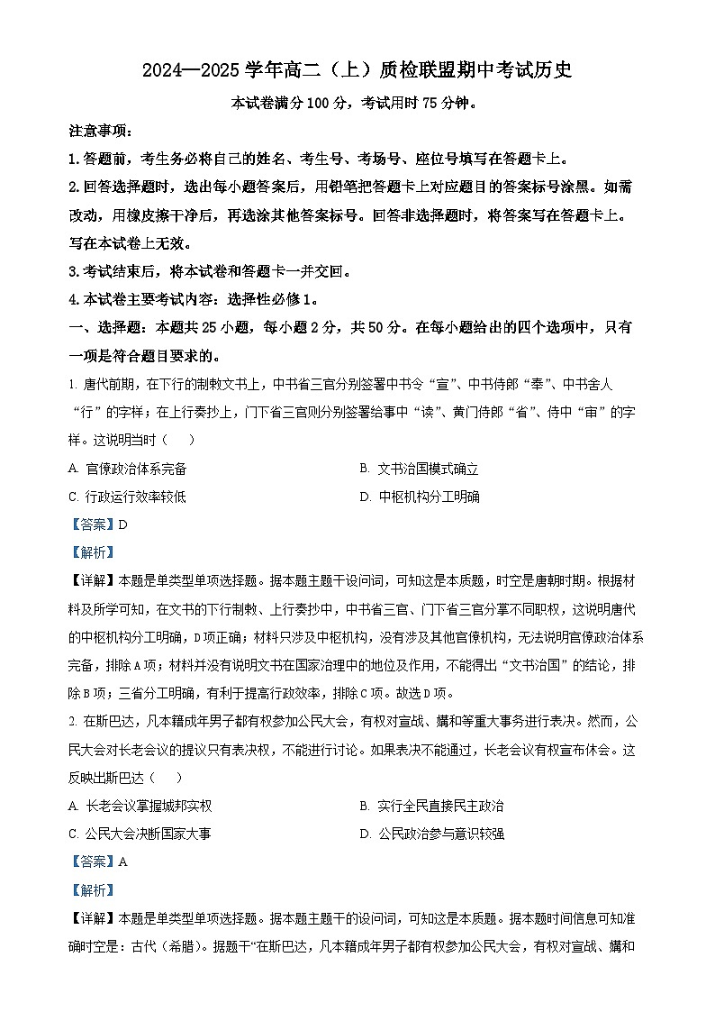河北省邢台市质检联盟2024-2025学年高二上学期期中考试历史试题（解析版）-A4第1页