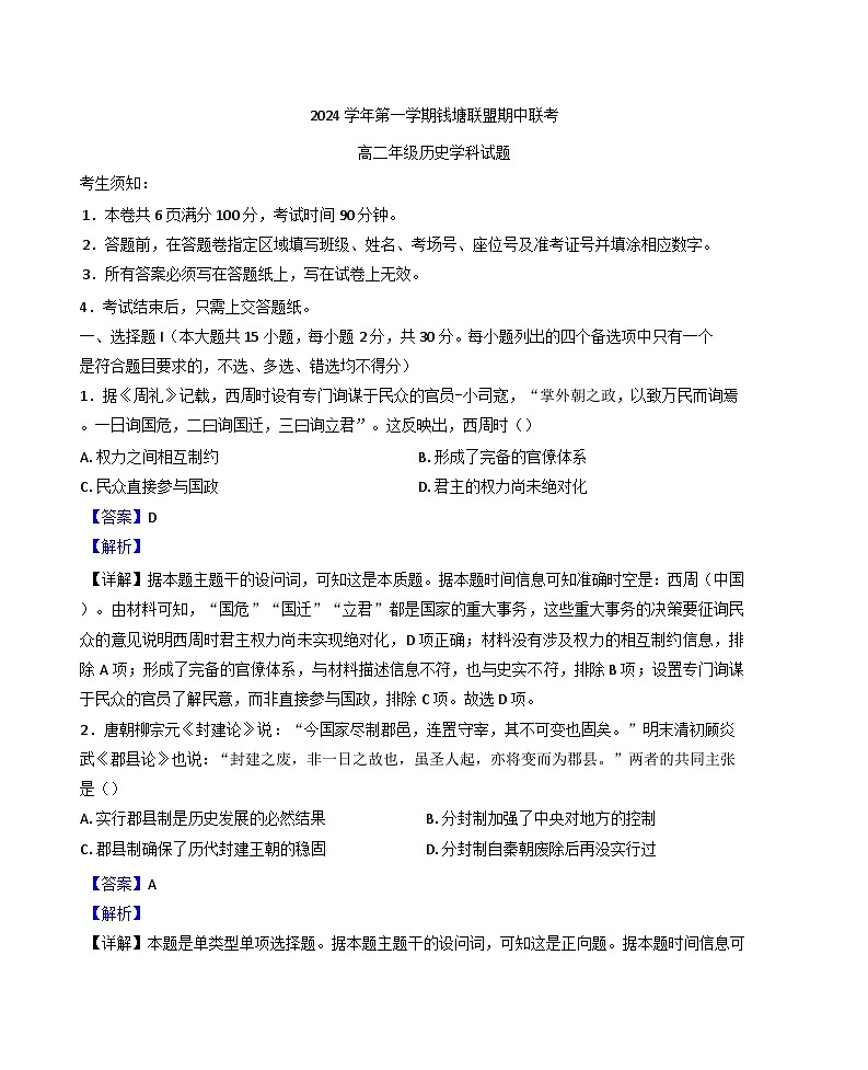 浙江省钱塘联盟2024-2025学年高二上学期期中考试历史试题（解析版）第1页