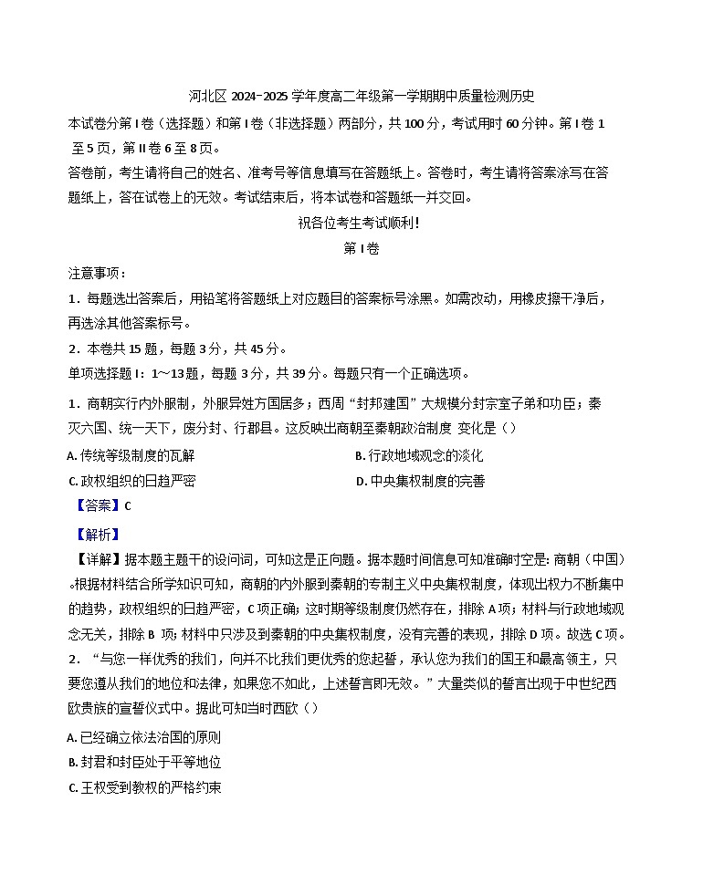 天津市河北区2024-2025学年高二上学期期中考试历史试题（解析版）第1页