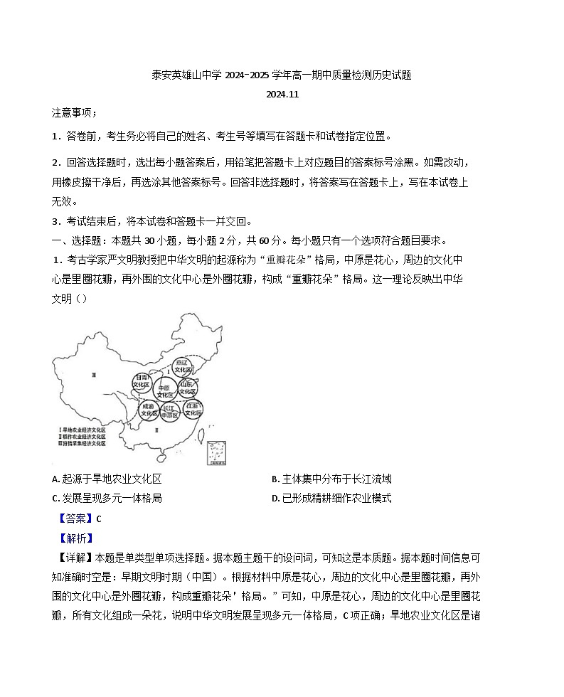 山东省泰安英雄山中学2024-2025学年高一上学期期中考试历史试题（解析版）第1页