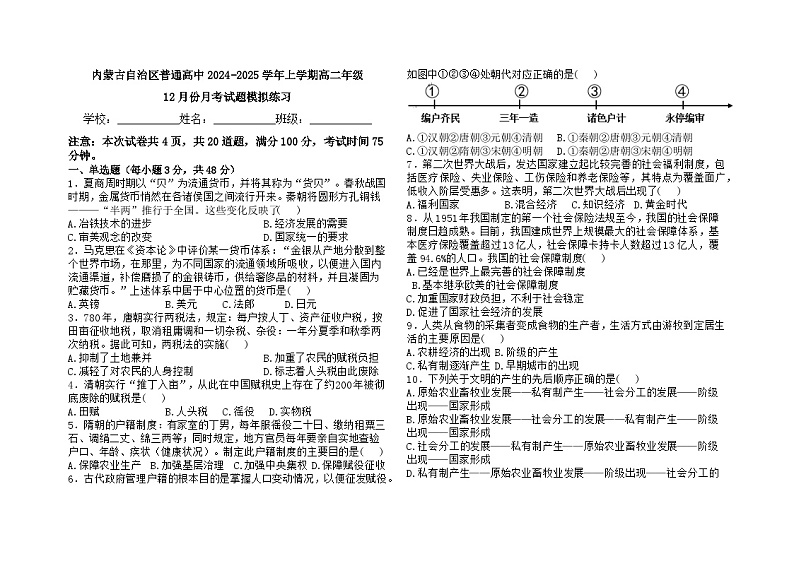 内蒙古自治区普通高中2024-2025学年高二上学期12月模拟测试历史试题第1页