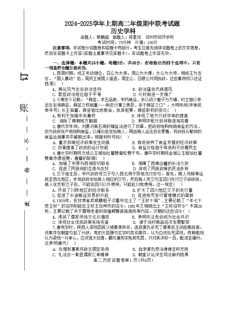 河南省郑州市十校联考2024-2025学年高二上学期11月期中考试 历史  含答案第1页