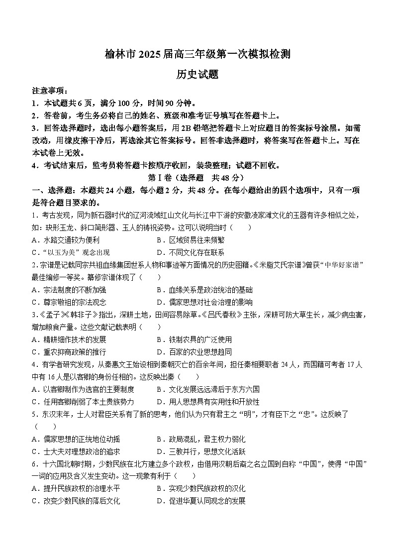 陕西省榆林市2024-2025学年高三上学期11月期中考试 历史  含答案第1页