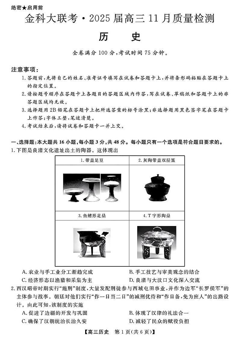 金科大联考·2025届高三上学期11月质量检测历史试题第1页