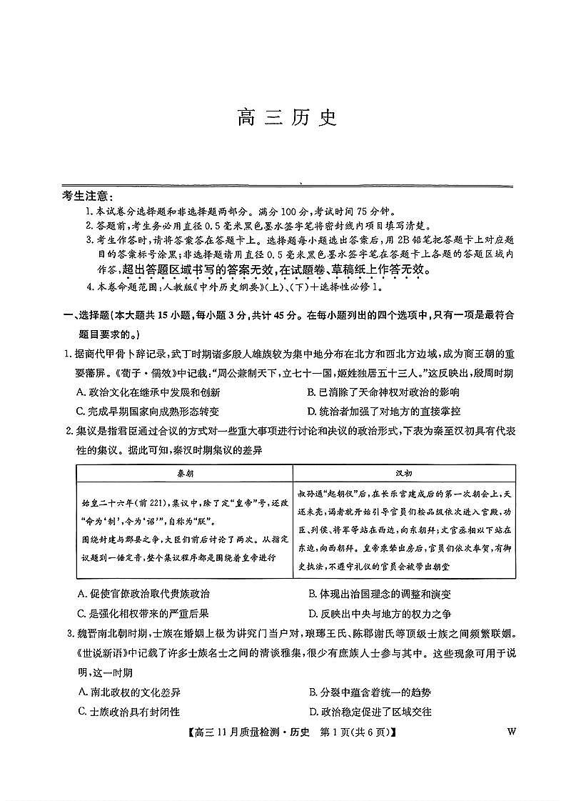 2024年九师联盟高三上学期11月 历史试题及答案第1页