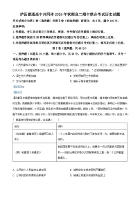 四川省泸州市泸县普通高中共同体2024-2025学年高二上学期期中统一联合考试历史试题  Word版含解析