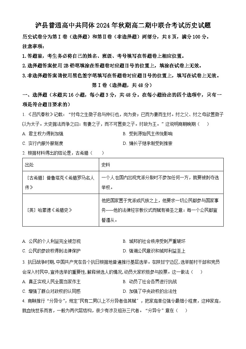 四川省泸州市泸县普通高中共同体2024-2025学年高二上学期期中统一联合考试历史试题  Word版无答案第1页