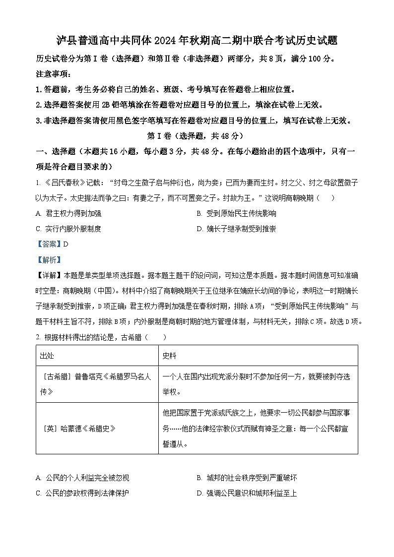 四川省泸州市泸县普通高中共同体2024-2025学年高二上学期期中统一联合考试历史试题  Word版含解析第1页