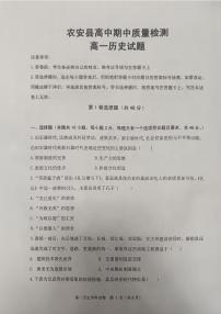 吉林省长春市农安县2024-2025学年高一上学期期中考试历史试题（PDF版附答案）