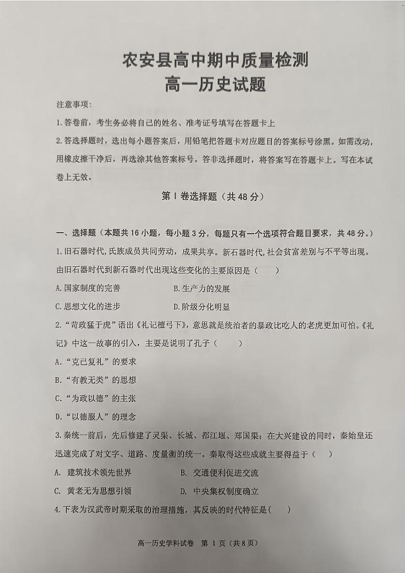 吉林省长春市农安县2024-2025学年高一上学期期中考试历史试题第1页