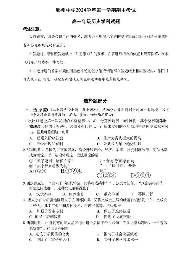 浙江省宁波市鄞州中学2024～2025学年高一(上)期中历史试卷(无答案)第1页