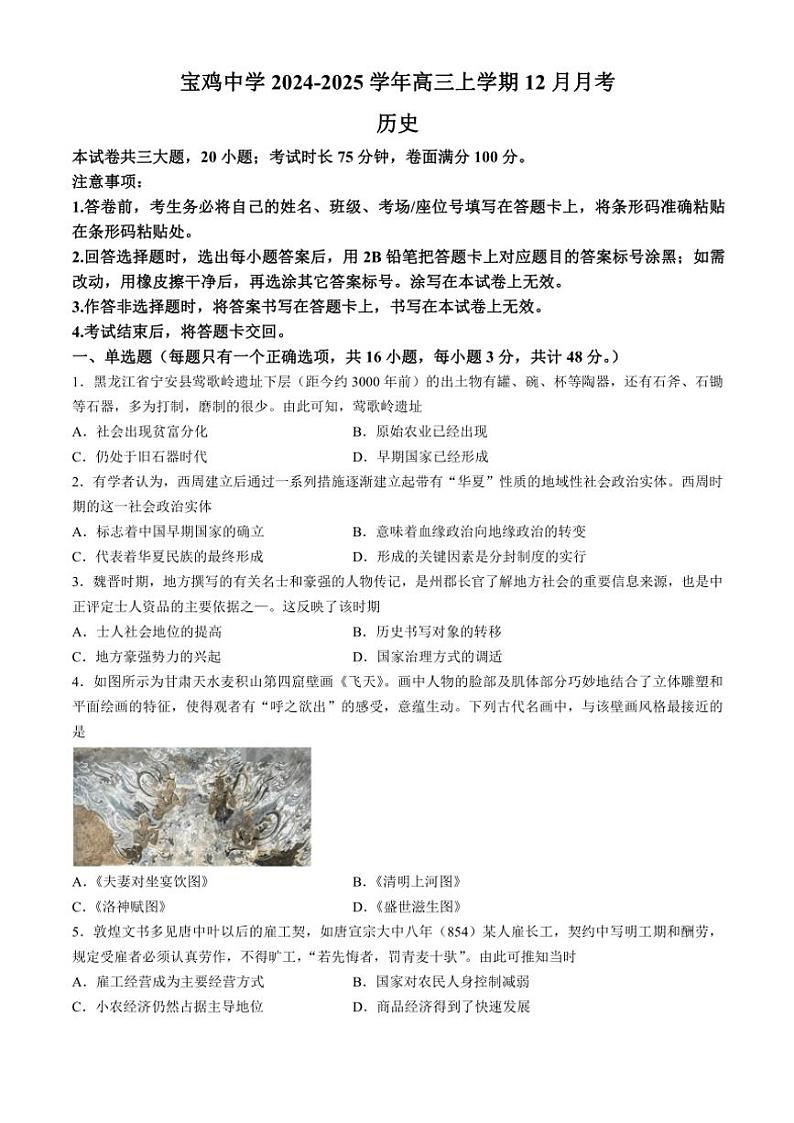 陕西省宝鸡中学2024～2025学年高三(上)12月月考历史试卷(含答案)第1页
