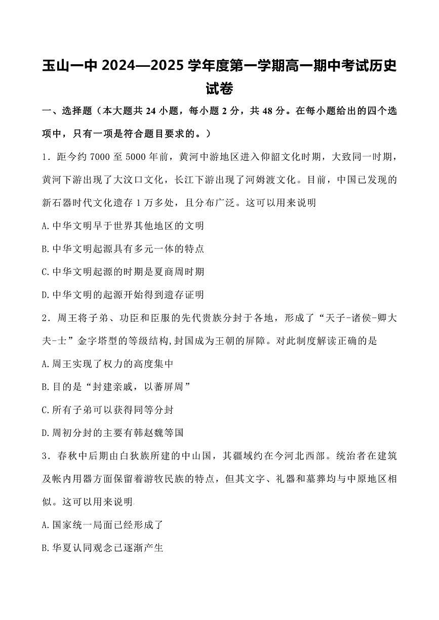江西省上饶市玉山县第一中学2024～2025学年高一(上)期中历史试卷(含答案)第1页