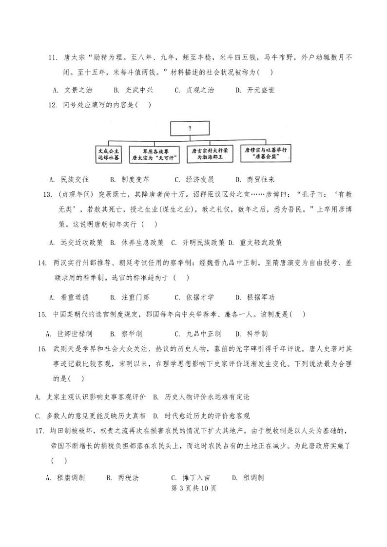 2024年天津市芦台二中高一上期中历史试卷【含答案】第3页