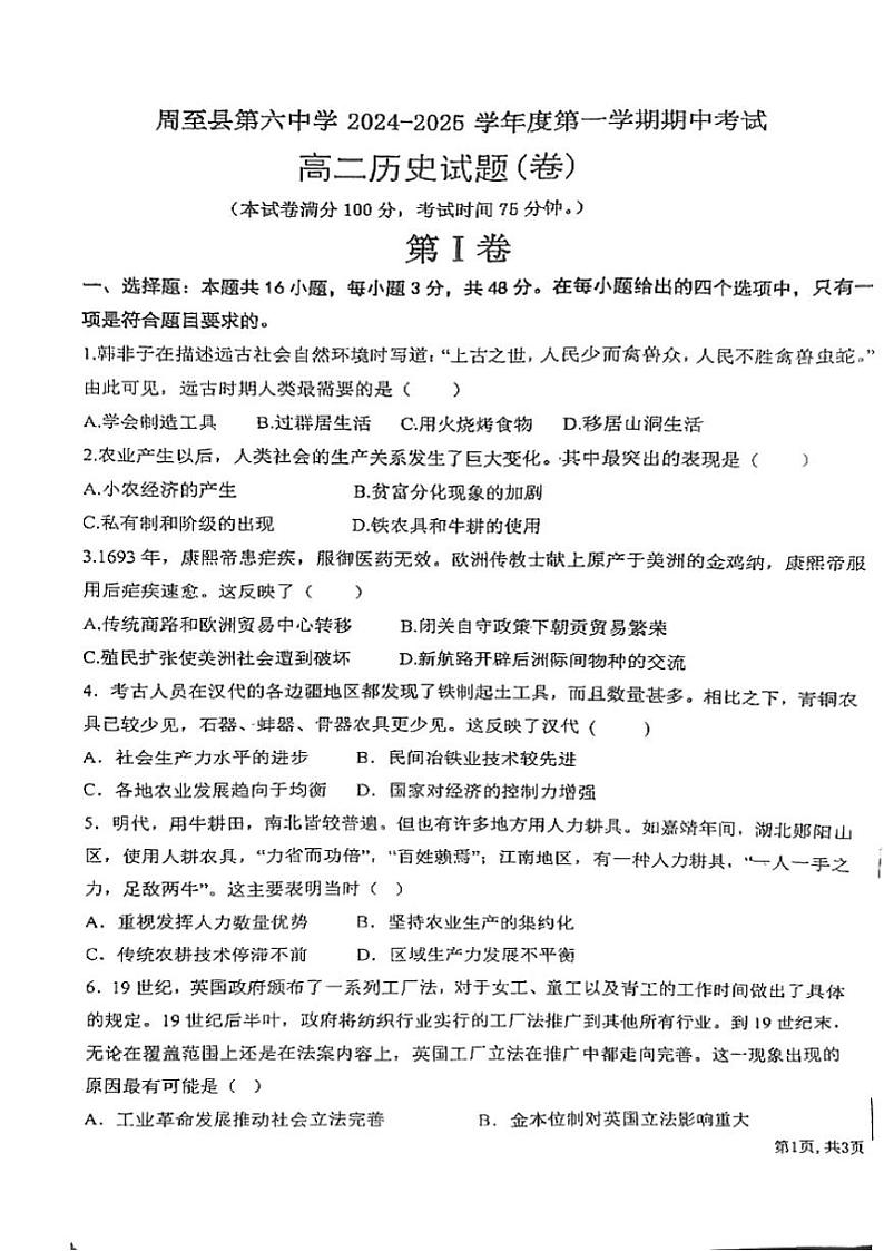 陕西省西安市周至县第六中学2024～2025学年高二(上)期中历史试卷(含答案)第1页