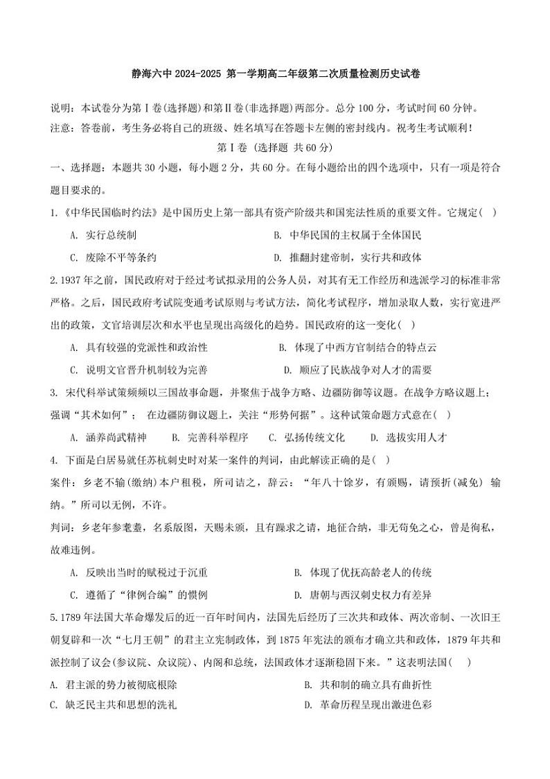 天津市静海区第六中学2024～2025学年高二(上)第二次质量检测历史试卷(含答案)第1页