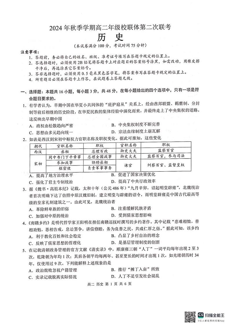 广西壮族自治区河池市十校协作体2024～2025学年高二(上)12月月考历史试卷(含答案)第1页