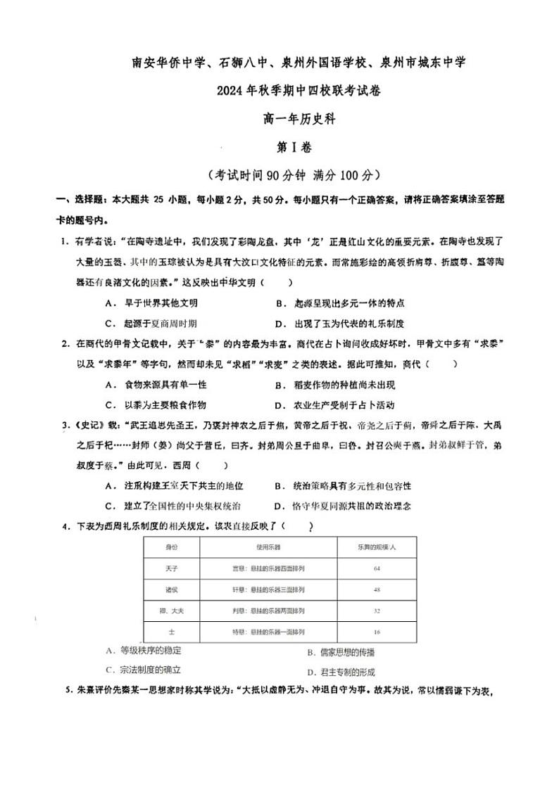 福建省南安市华侨中学、石狮市第八中学、泉州外国语学校、泉州市城东中学2024～2025学年高一(上)期中联考历史试卷(含答案)第1页