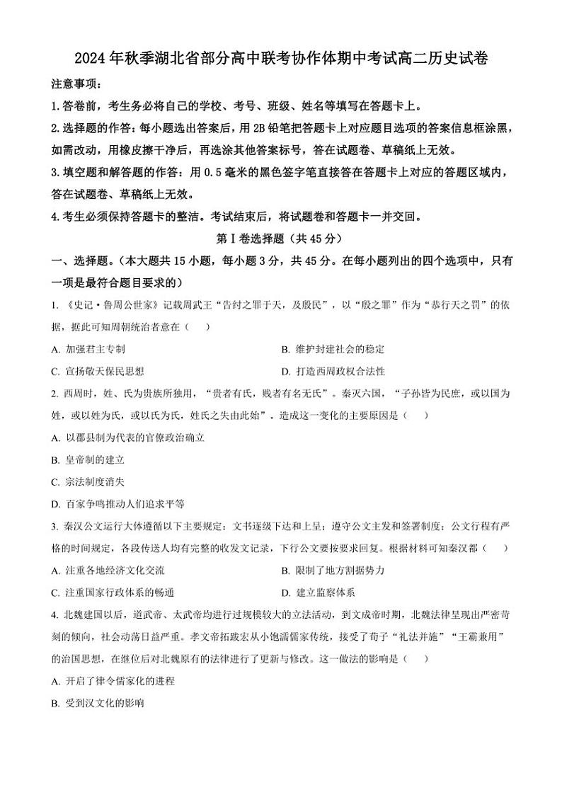 湖北省部分高中联考协作体2024～2025学年高二(上)期中历史试卷(含答案)第1页