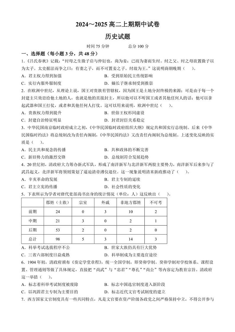 河南省周口市鹿邑县2024～2025学年高二(上)期中历史试卷(含答案)第1页