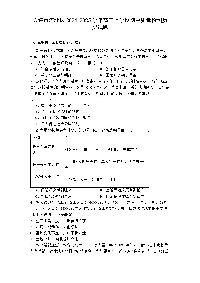 2024-2025学年天津市河北区高三上学期期中质量检测历史试题第1页