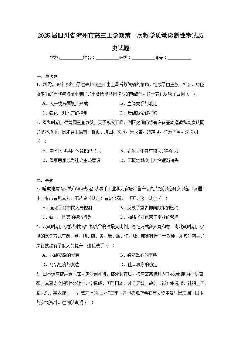 2025届四川省泸州市高三上学期第一次教学质量诊断性考试历史试题第1页