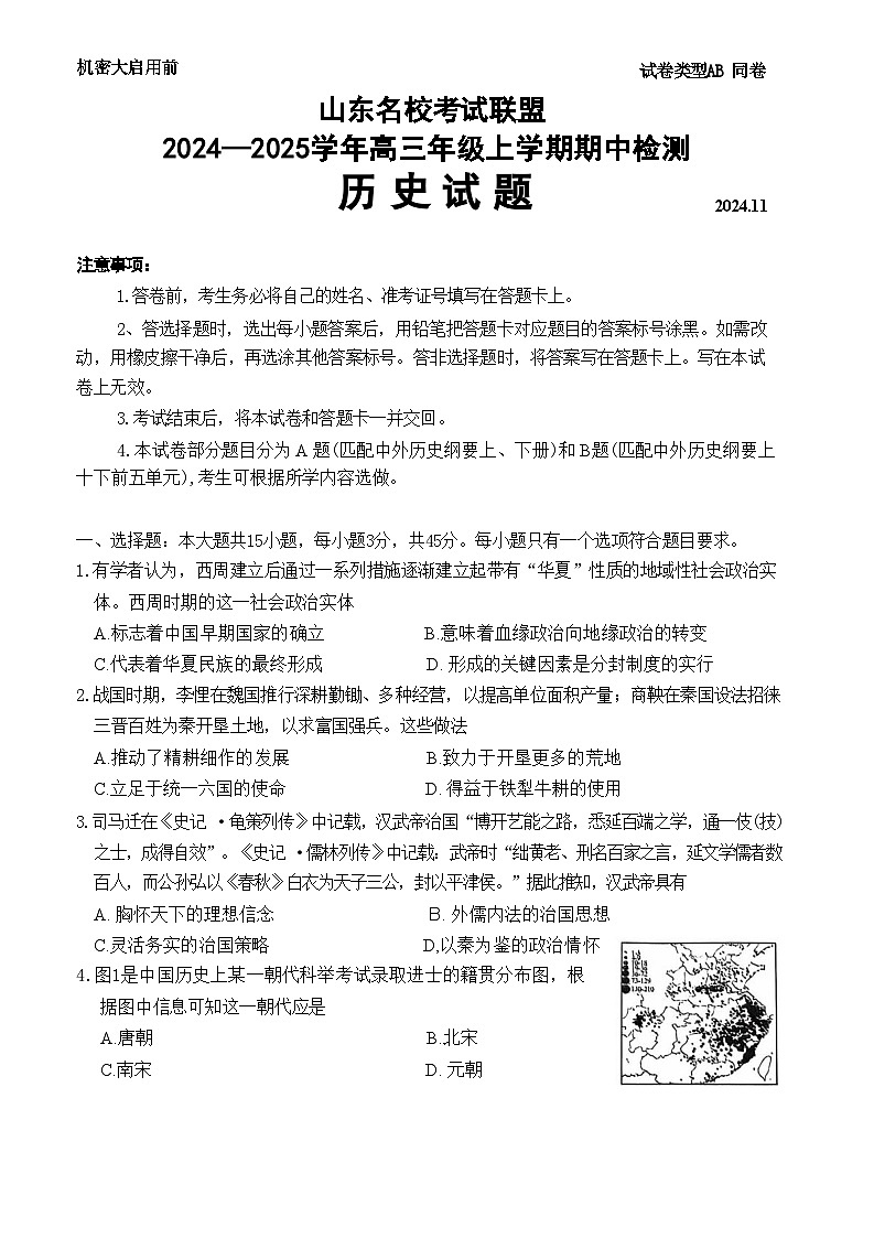 山东名校考试联盟2024-2025学年上学期期中检测 高三历史试题第1页