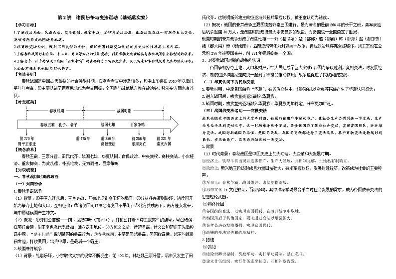 2025届高考历史一轮复习学案：第2讲  诸侯纷争与变法运动第1页