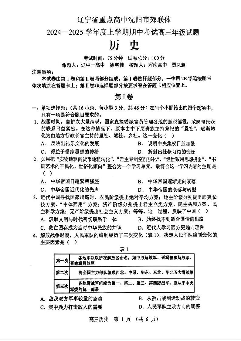 2025届辽宁沈阳郊联体高三上学期11月期中联考历史试题+答案第1页