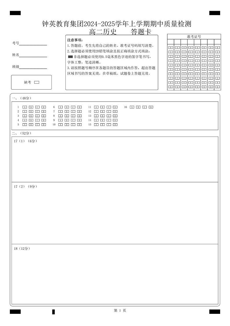 钟英中学2024-2025学年上学期期中质量检测+高二历史+试题卷_答题卡文件第1页