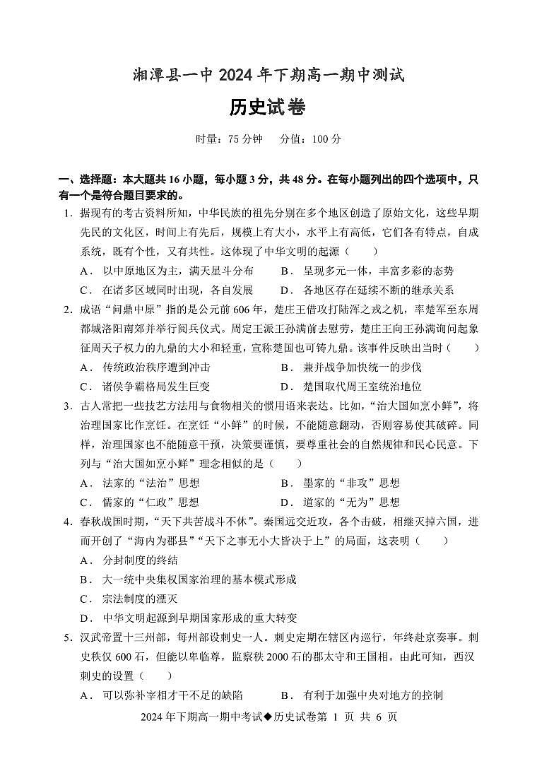 08期中考试高一历史试题第1页