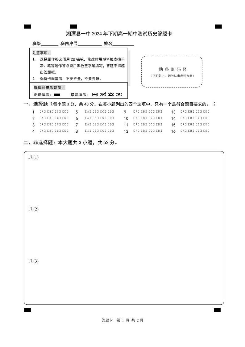 08高一历史答题卡第1页