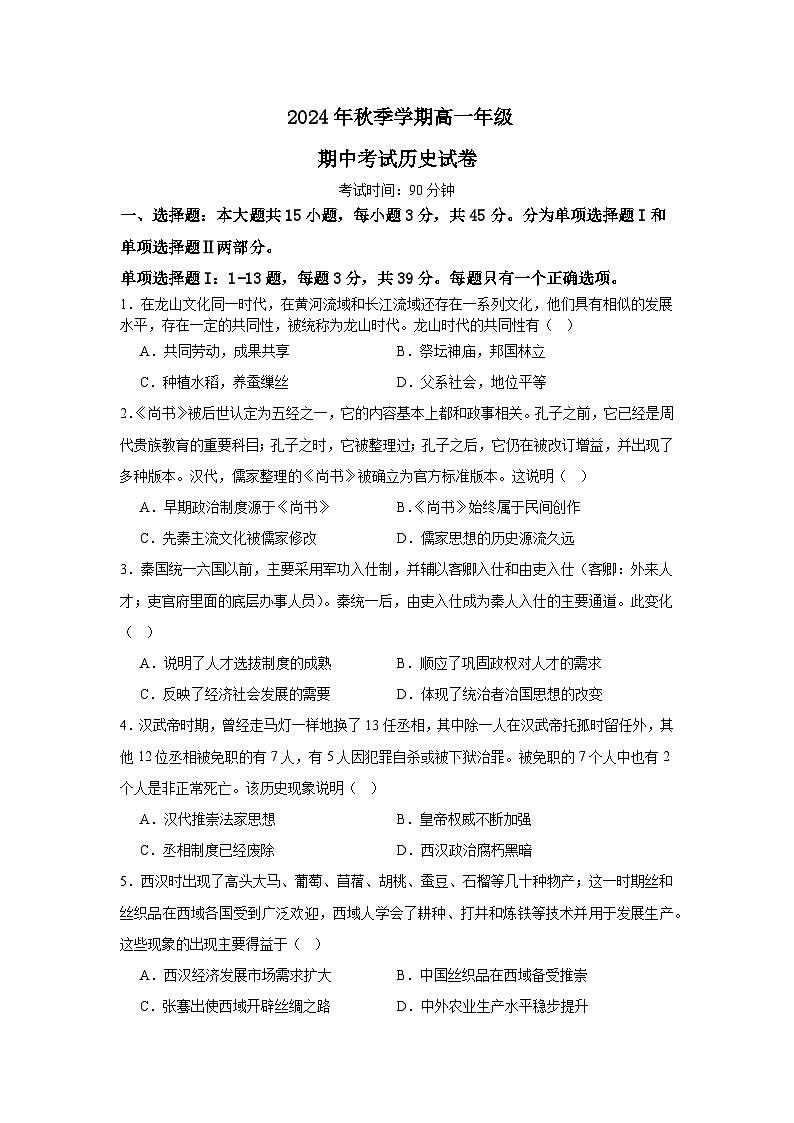 海南省屯昌中学2024-2025学年高一上学期期中考试历史试题第1页