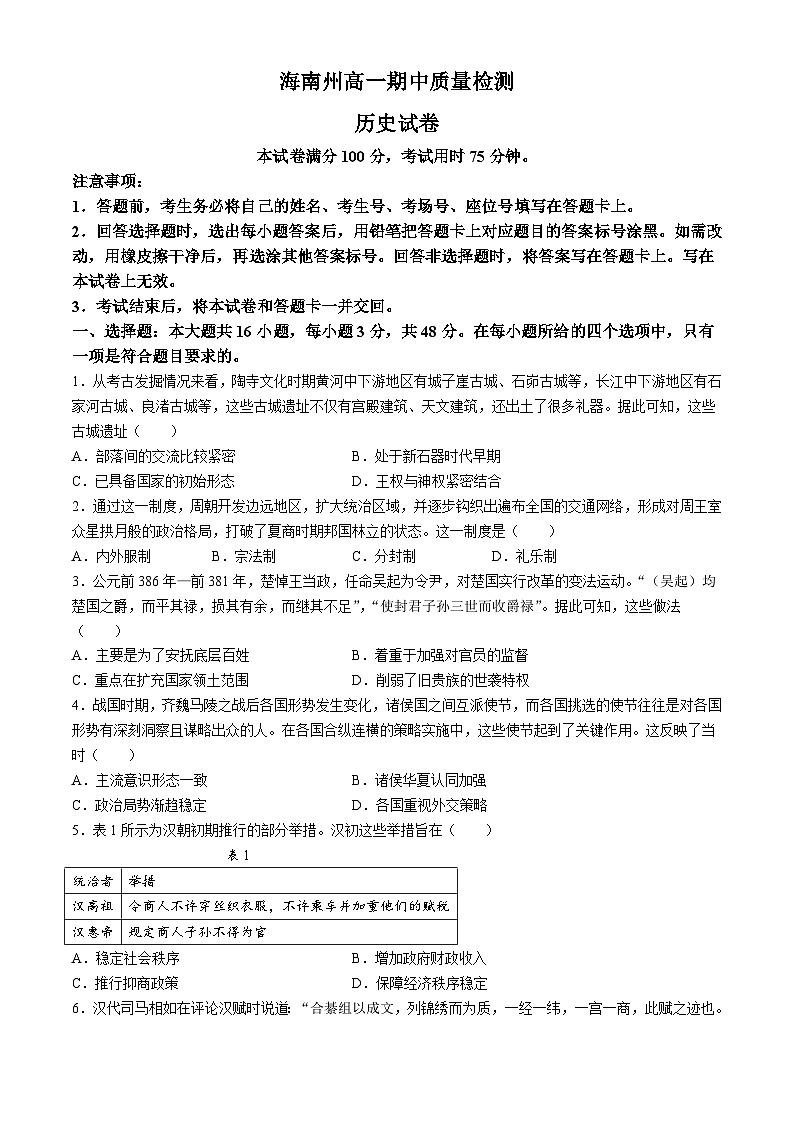 青海省海南州2024-2025学年高一上学期期中质量检测历史试题第1页
