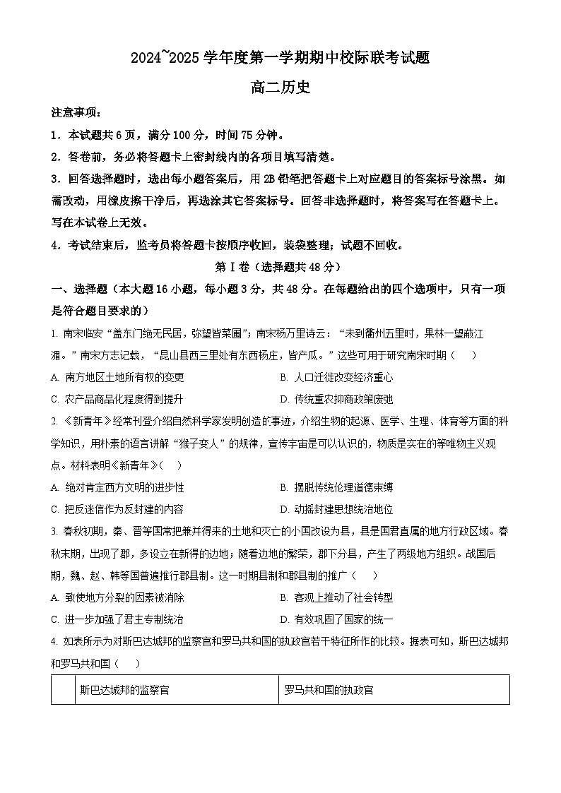 陕西省汉中市2024-2025学年高二上学期期中考试历史试题无答案第1页
