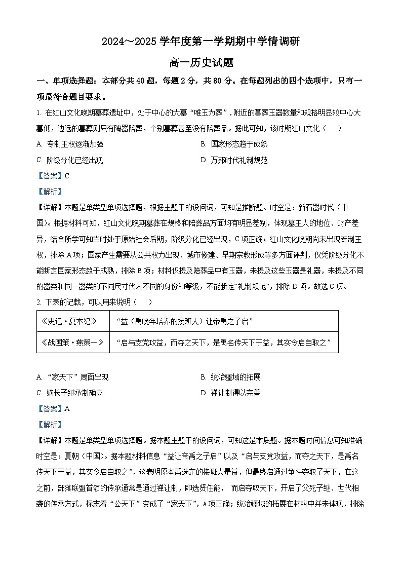 江苏省徐州市铜山区2024-2025学年高一上学期期中考试历史试题含解析第1页