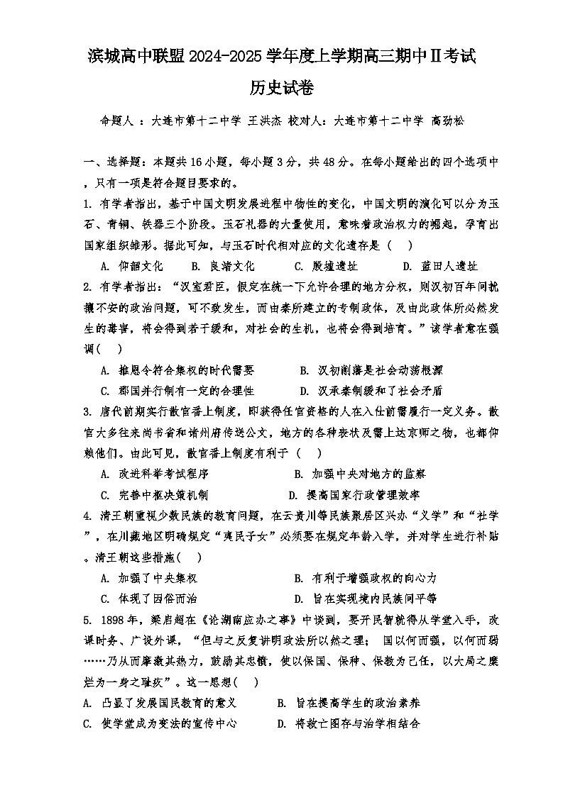 辽宁省大连市滨城高中联盟2024-2025学年高三上学期期中Ⅱ考试历史试题第1页