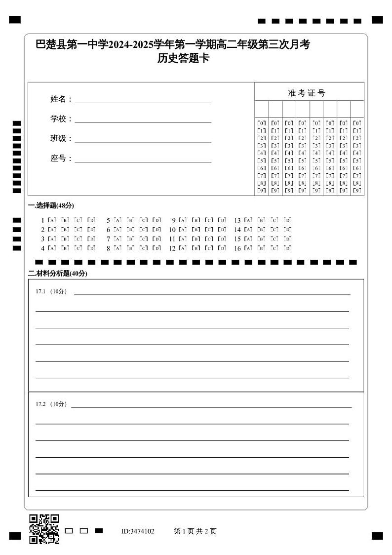 巴楚县第一中学2024-2025学年第一学期高二年级第三次月考    _历史答题卡第1页
